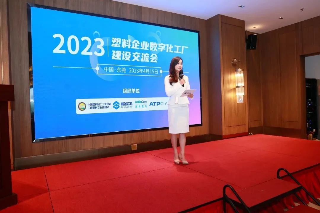2023塑料企业数字化工厂建设交流会 2023塑料企业数字化工厂建设交流会