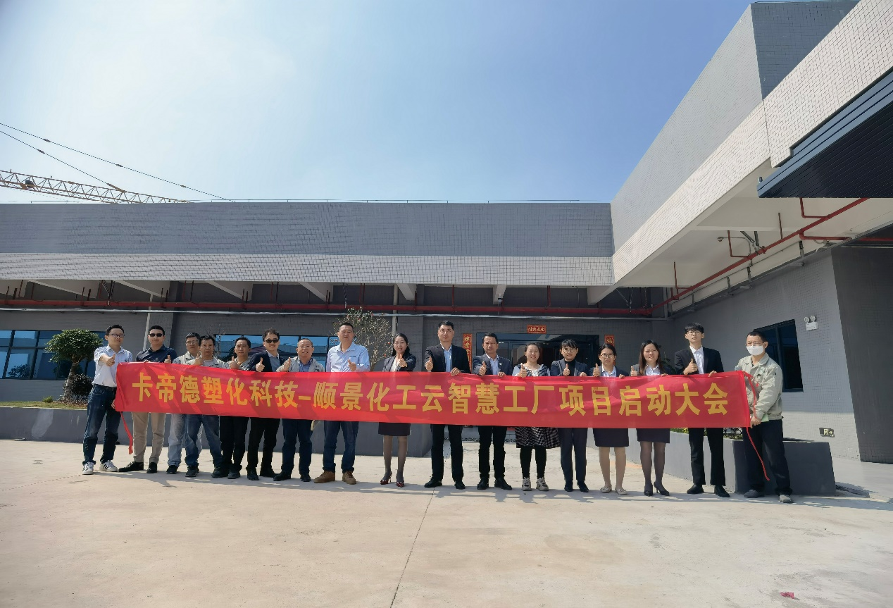 卡帝德塑化集团携手华体会官方网页版-华体会(中国)软件科技开启企业数字化升级之旅